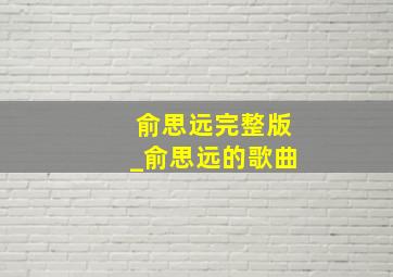 俞思远完整版_俞思远的歌曲