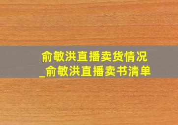 俞敏洪直播卖货情况_俞敏洪直播卖书清单