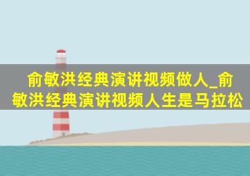 俞敏洪经典演讲视频做人_俞敏洪经典演讲视频人生是马拉松