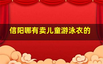 信阳哪有卖儿童游泳衣的