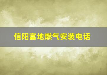 信阳富地燃气安装电话