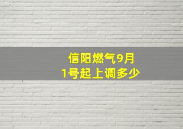 信阳燃气9月1号起上调多少