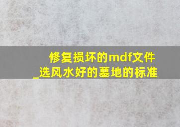 修复损坏的mdf文件_选风水好的墓地的标准