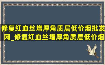 修复红血丝增厚角质层(低价烟批发网)_修复红血丝增厚角质层(低价烟批发网)套装