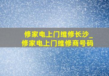 修家电上门维修长沙_修家电上门维修商号码