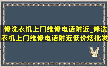 修洗衣机上门维修电话附近_修洗衣机上门维修电话附近(低价烟批发网)