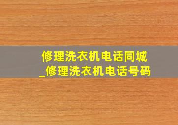 修理洗衣机电话同城_修理洗衣机电话号码