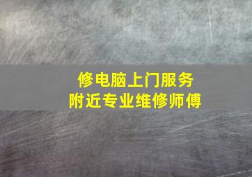 修电脑上门服务附近专业维修师傅