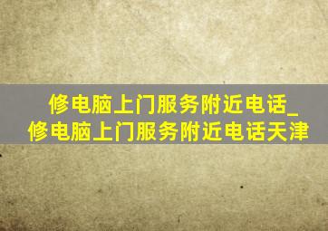 修电脑上门服务附近电话_修电脑上门服务附近电话天津