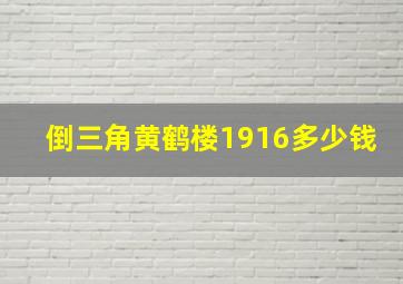 倒三角黄鹤楼1916多少钱