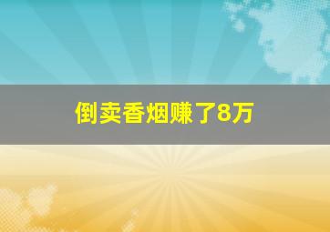 倒卖香烟赚了8万