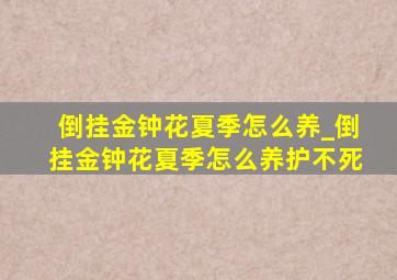 倒挂金钟花夏季怎么养_倒挂金钟花夏季怎么养护不死