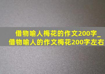 借物喻人梅花的作文200字_借物喻人的作文梅花200字左右