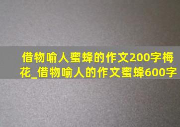 借物喻人蜜蜂的作文200字梅花_借物喻人的作文蜜蜂600字