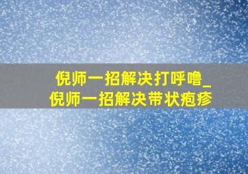 倪师一招解决打呼噜_倪师一招解决带状疱疹