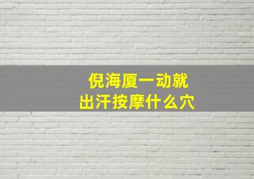 倪海厦一动就出汗按摩什么穴