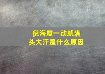 倪海厦一动就满头大汗是什么原因