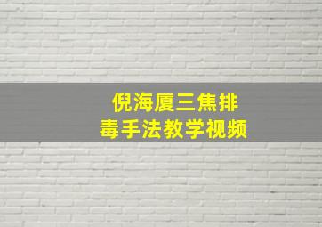 倪海厦三焦排毒手法教学视频