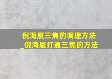 倪海厦三焦的调理方法_倪海厦打通三焦的方法