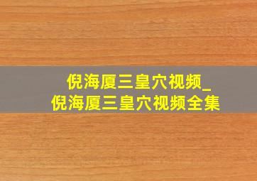 倪海厦三皇穴视频_倪海厦三皇穴视频全集