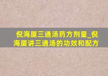 倪海厦三通汤药方剂量_倪海厦讲三通汤的功效和配方