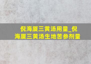 倪海厦三黄汤用量_倪海厦三黄汤生地苦参剂量