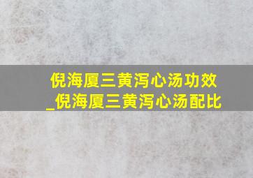 倪海厦三黄泻心汤功效_倪海厦三黄泻心汤配比