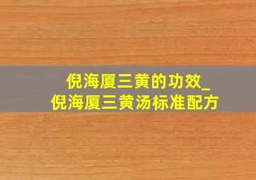 倪海厦三黄的功效_倪海厦三黄汤标准配方