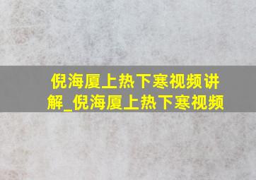 倪海厦上热下寒视频讲解_倪海厦上热下寒视频