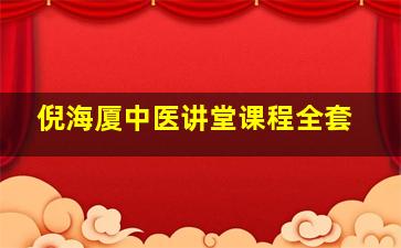 倪海厦中医讲堂课程全套