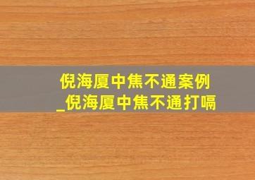 倪海厦中焦不通案例_倪海厦中焦不通打嗝