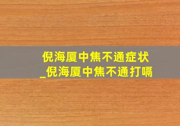 倪海厦中焦不通症状_倪海厦中焦不通打嗝