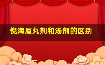 倪海厦丸剂和汤剂的区别