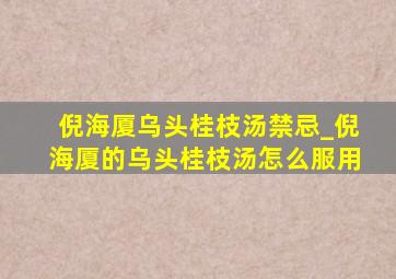 倪海厦乌头桂枝汤禁忌_倪海厦的乌头桂枝汤怎么服用