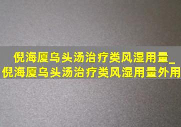 倪海厦乌头汤治疗类风湿用量_倪海厦乌头汤治疗类风湿用量外用