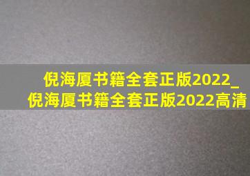 倪海厦书籍全套正版2022_倪海厦书籍全套正版2022高清