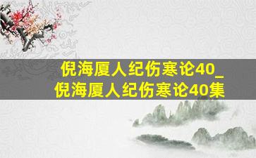 倪海厦人纪伤寒论40_倪海厦人纪伤寒论40集