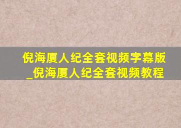 倪海厦人纪全套视频字幕版_倪海厦人纪全套视频教程