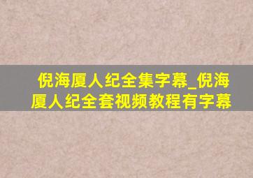 倪海厦人纪全集字幕_倪海厦人纪全套视频教程有字幕