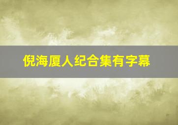 倪海厦人纪合集有字幕