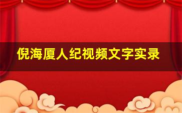 倪海厦人纪视频文字实录