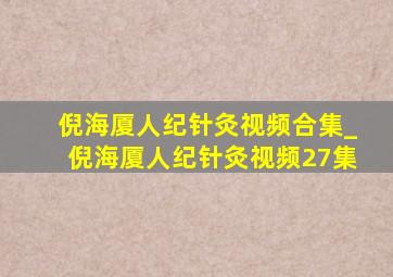 倪海厦人纪针灸视频合集_倪海厦人纪针灸视频27集