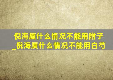 倪海厦什么情况不能用附子_倪海厦什么情况不能用白芍