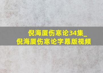 倪海厦伤寒论34集_倪海厦伤寒论字幕版视频