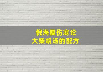 倪海厦伤寒论大柴胡汤的配方