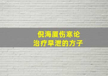 倪海厦伤寒论治疗早泄的方子