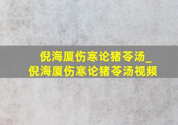 倪海厦伤寒论猪苓汤_倪海厦伤寒论猪苓汤视频