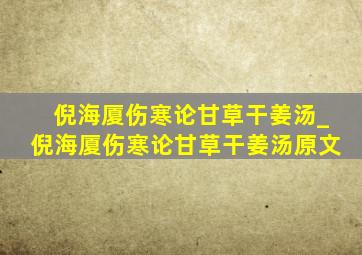 倪海厦伤寒论甘草干姜汤_倪海厦伤寒论甘草干姜汤原文