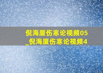 倪海厦伤寒论视频05_倪海厦伤寒论视频4