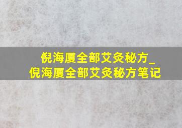 倪海厦全部艾灸秘方_倪海厦全部艾灸秘方笔记